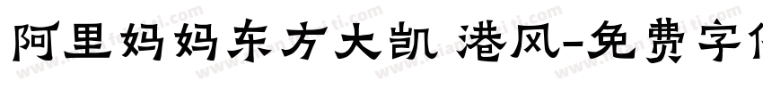 阿里妈妈东方大凯 港风字体转换
